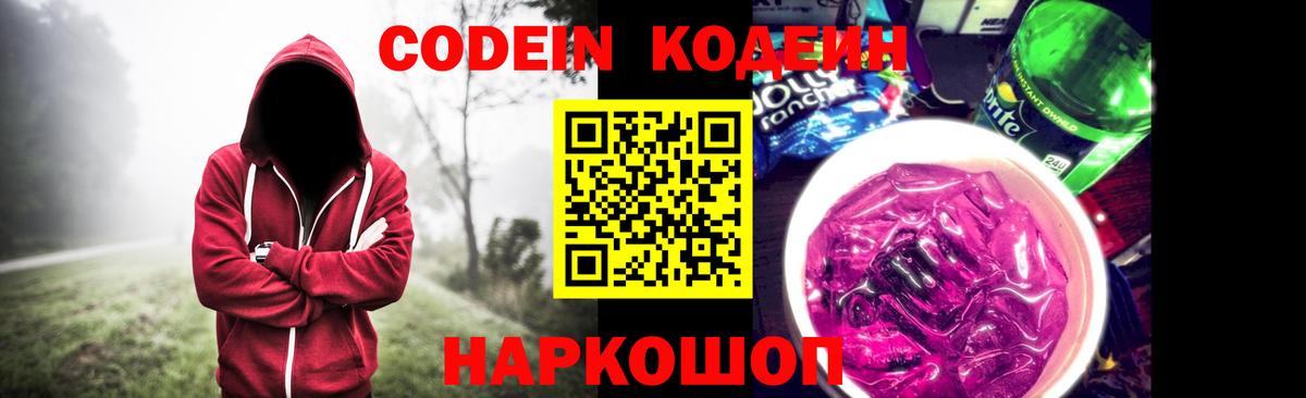 Кодеиновый сироп Lean Purple Drank  Вход с VPN  Кодеиновый сироп Lean напиток Lean (лин)  Новокубанск 