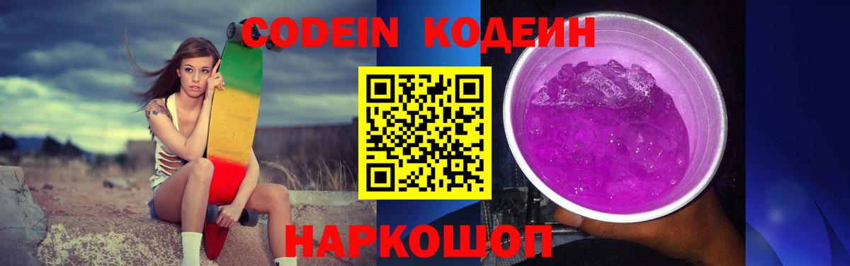 Кодеин напиток Lean (лин) Новокубанск