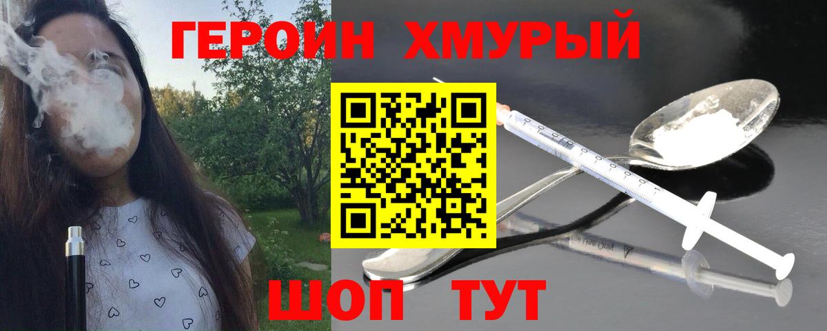 ГЕРОИН хмурый Новокубанск